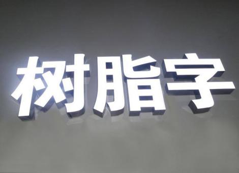 五峰制作发光字尺寸大小有限制吗？最小尺寸是多少？