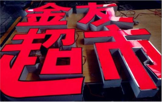 五峰外露发光字的特点