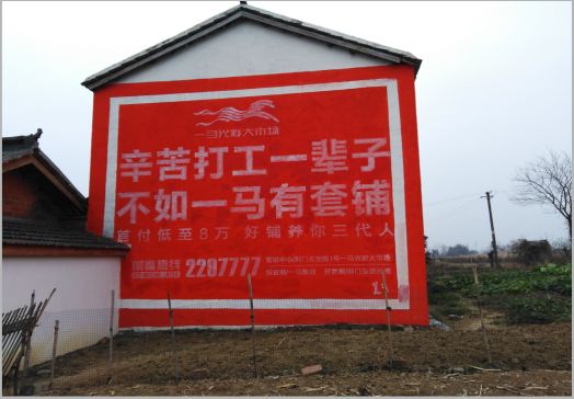 五峰一马光彩墙体广告