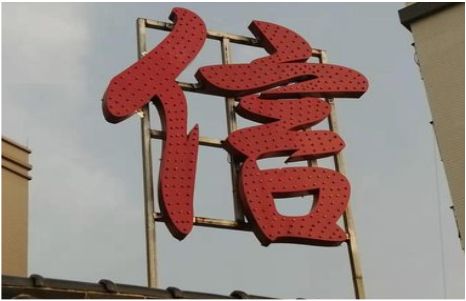 五峰发光字怎么做防水处理？