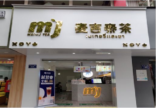 五峰奶茶店招牌怎么做好看？