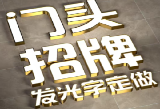 五峰发光字有哪些种类？