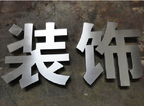 五峰不锈钢字的制作方法介绍
