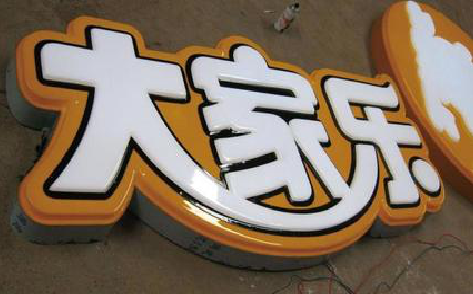 五峰吸塑字制作要注意的问题。