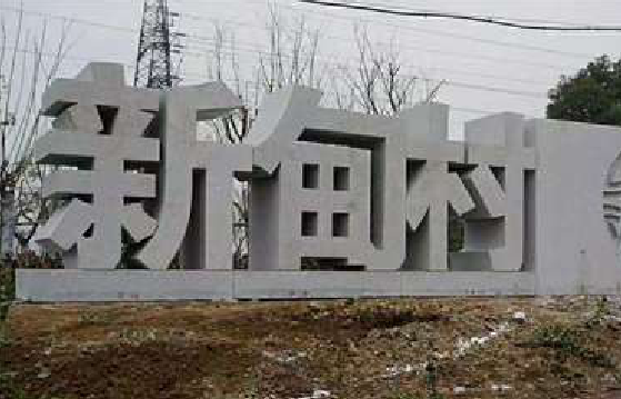 五峰立体字的制作方式有哪些?