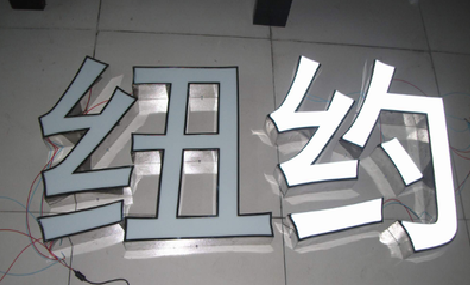 五峰立体发光字的制作流程以及方法。