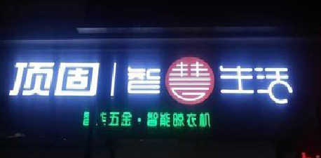 五峰发光字招牌设计制作的重要性。